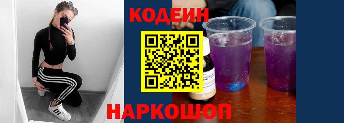 Кодеиновый сироп Lean Purple Drank Чита